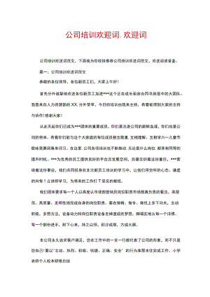 公司培训欢迎词_欢迎词.docx