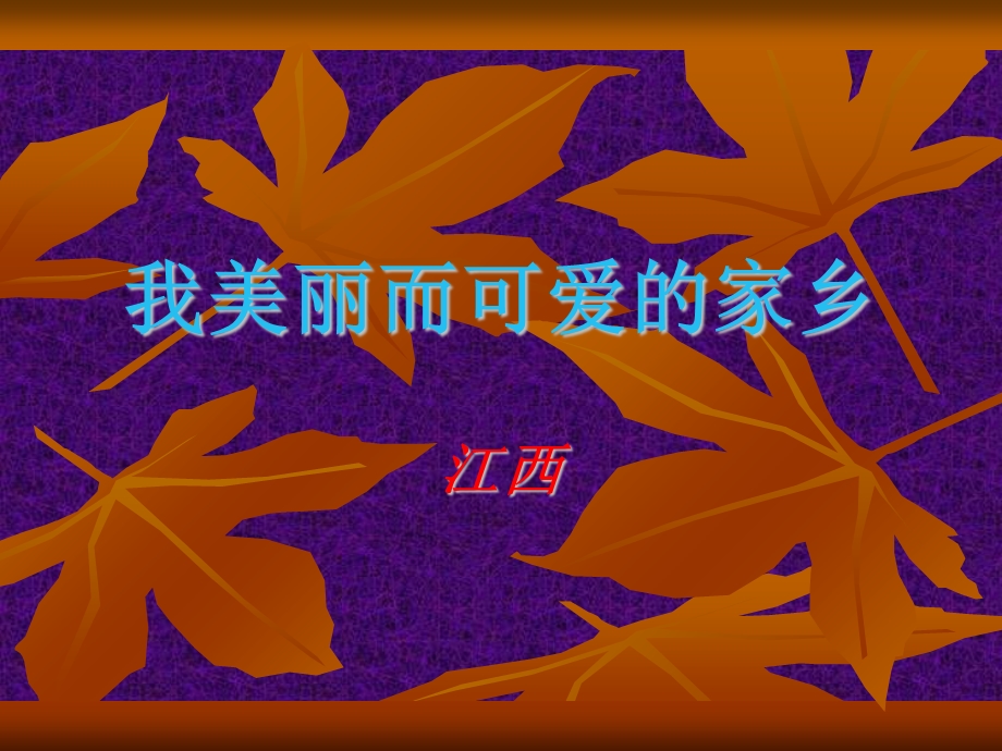 《我的家乡江西》PPT课件.ppt_第1页