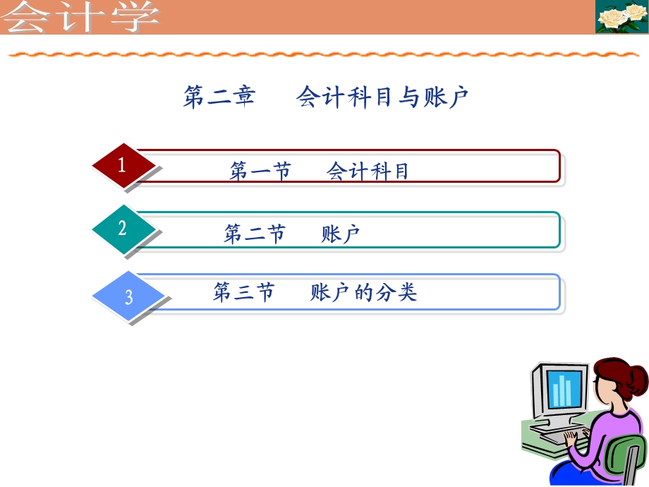 《会计科目与账目》PPT课件.ppt_第1页