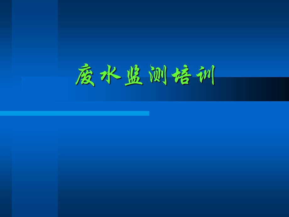 《废水监测培训》PPT课件.ppt_第1页