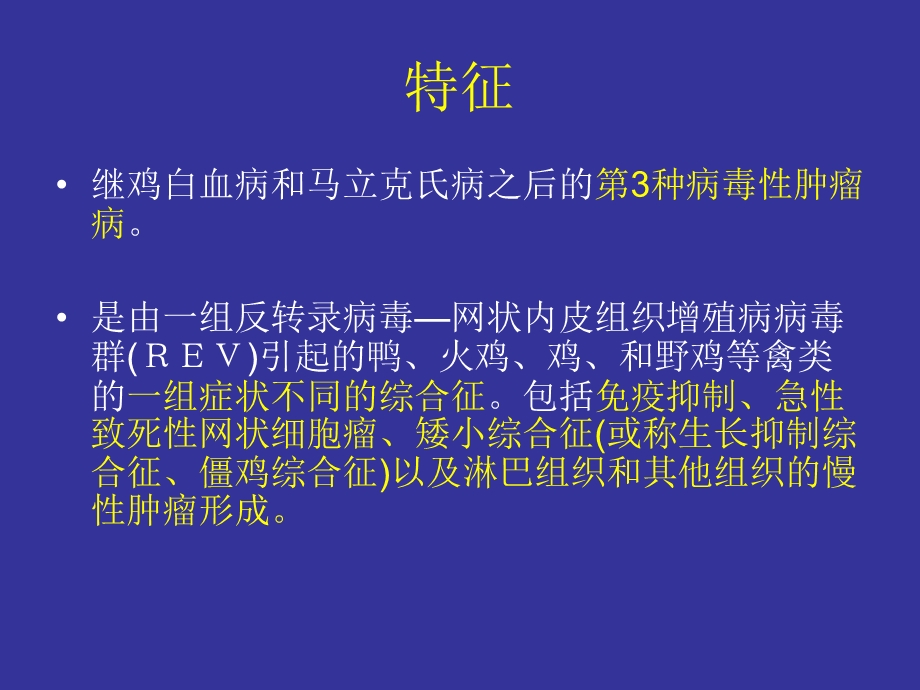 禽网状内皮组织增殖病.ppt_第2页