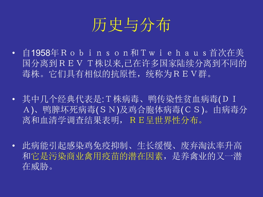 禽网状内皮组织增殖病.ppt_第3页