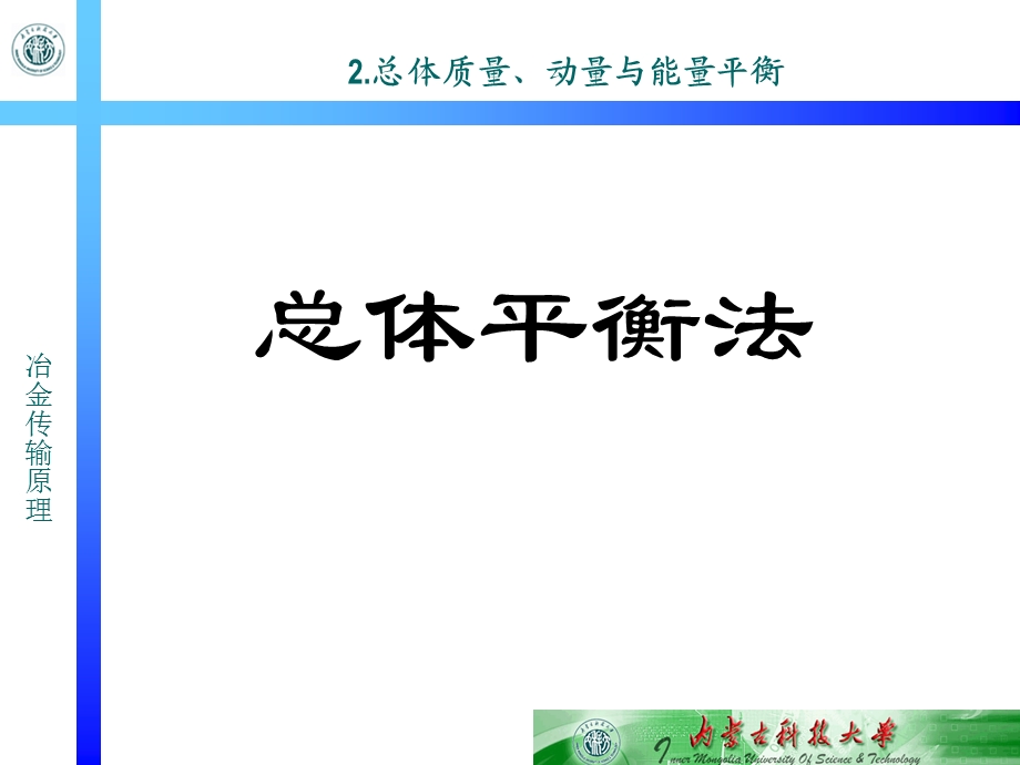 《总体平衡法》PPT课件.ppt_第1页