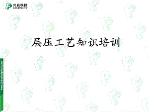 《层压工艺知识培训》PPT课件.ppt