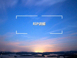 《RIP协议学习》PPT课件.ppt