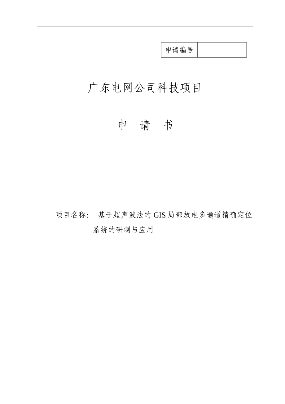 基于超声波法的GIS局部放电多通道精确定位系统的研制与应用立项申请.doc_第1页