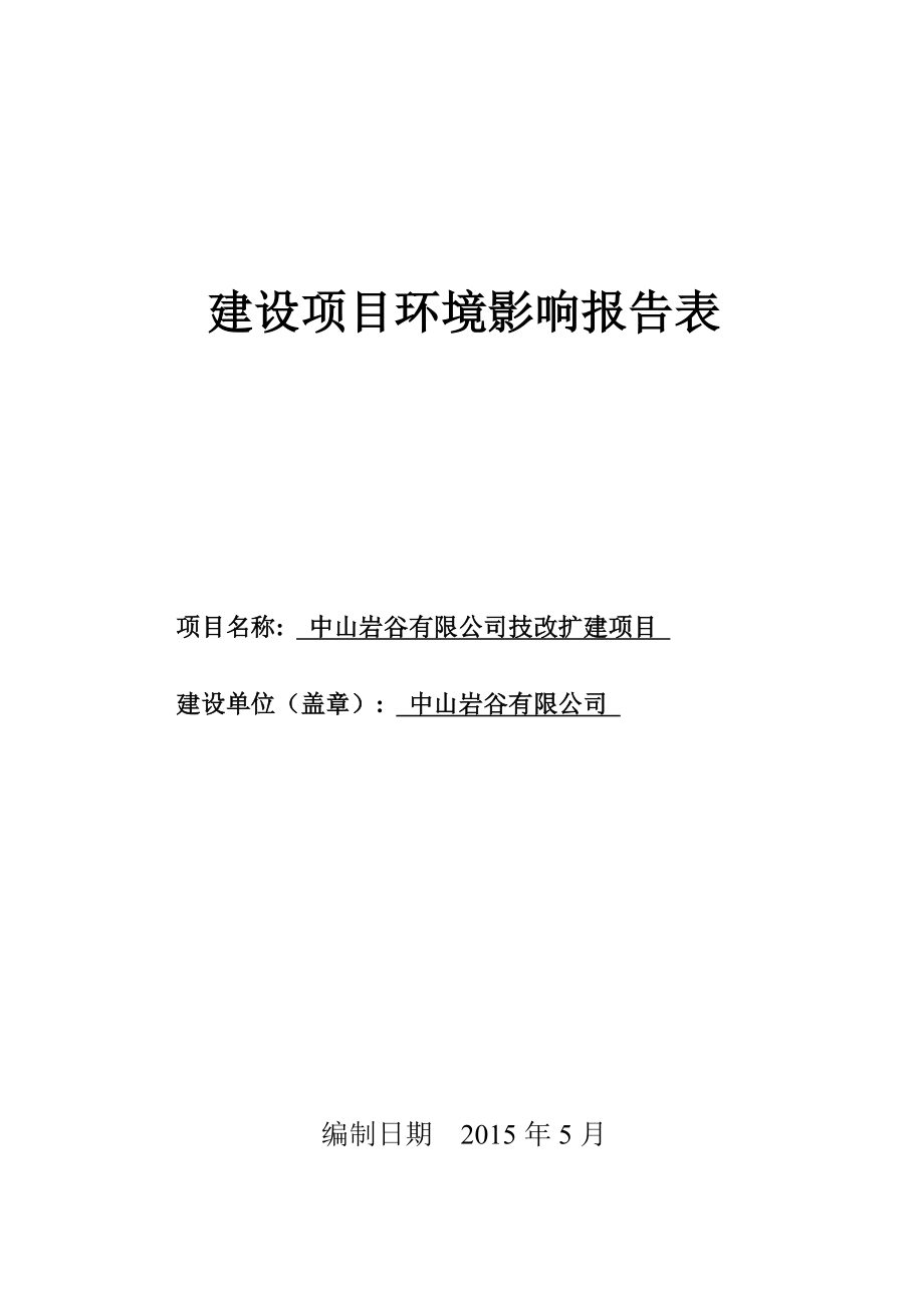 中山岩谷技改扩建建设地点广东省中山市板芙镇中山市板芙镇环评报告.doc_第1页