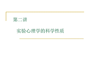 实心I02 实验心理学的科学性质.ppt