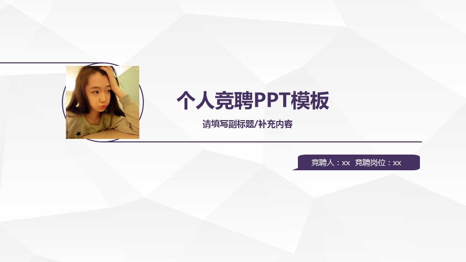 《个人竞聘》PPT课件.ppt_第1页