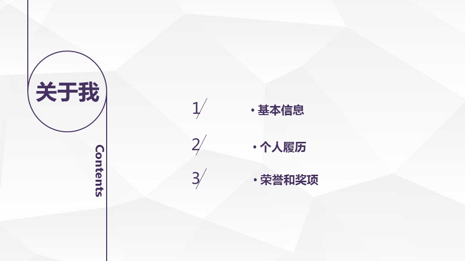 《个人竞聘》PPT课件.ppt_第3页