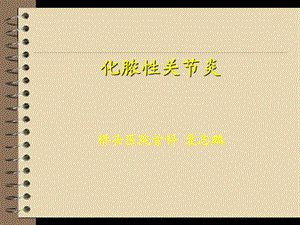 《化脓性关节炎》PPT课件.ppt