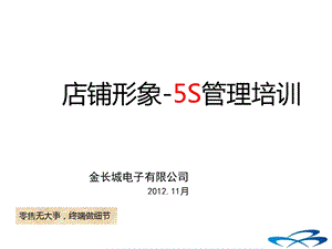 《店铺5S管理培训》PPT课件.ppt