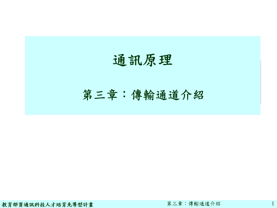 通讯原理第三部分传输通道介绍说明.ppt_第1页