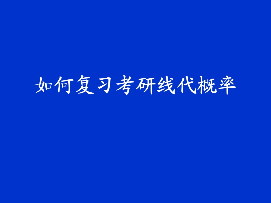 如何复习考研线代概率考研许峰.ppt_第2页