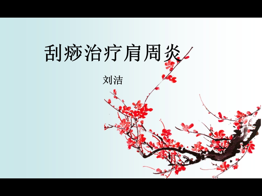 《刮痧肩周炎》PPT课件.ppt_第1页