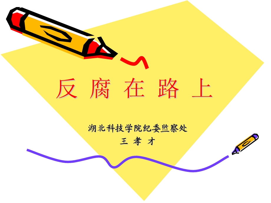 《反腐在路上》PPT课件.ppt_第1页