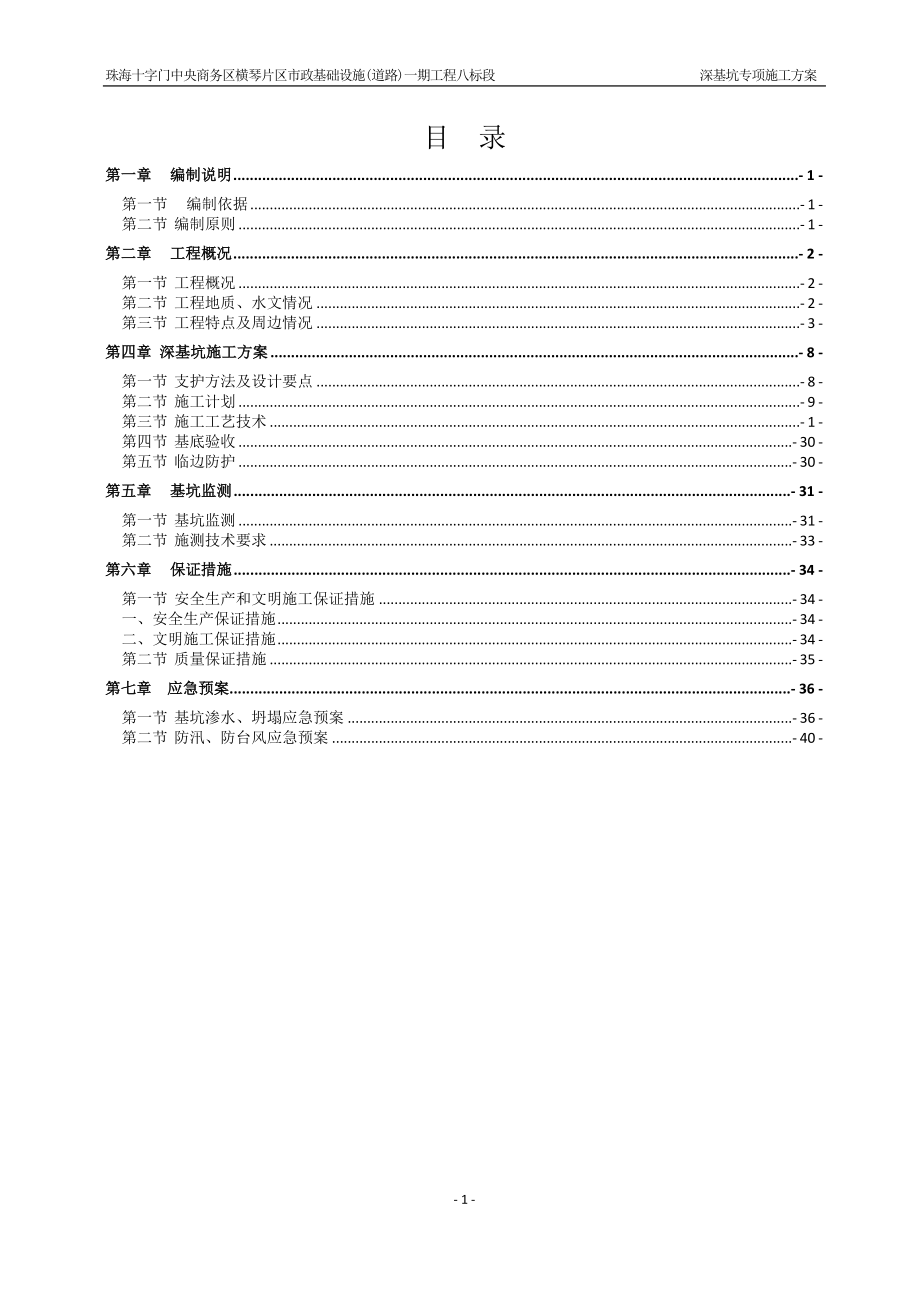 珠海十字门中央商务区横琴片区市政基础设施(道路)一期工程八标段深基坑专项施工方案.doc_第1页