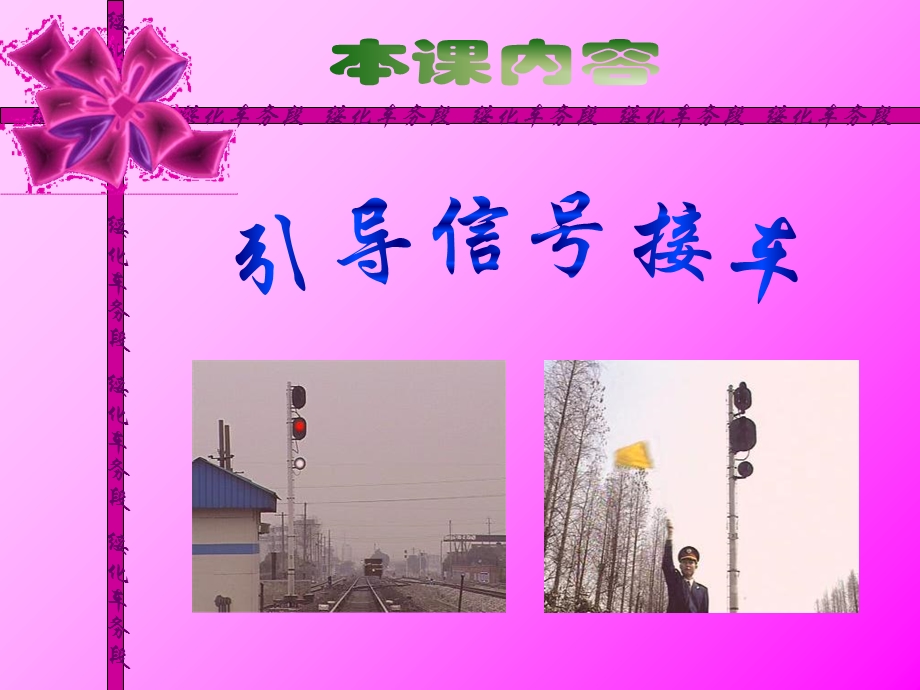 《引导信号接车》PPT课件.ppt_第3页