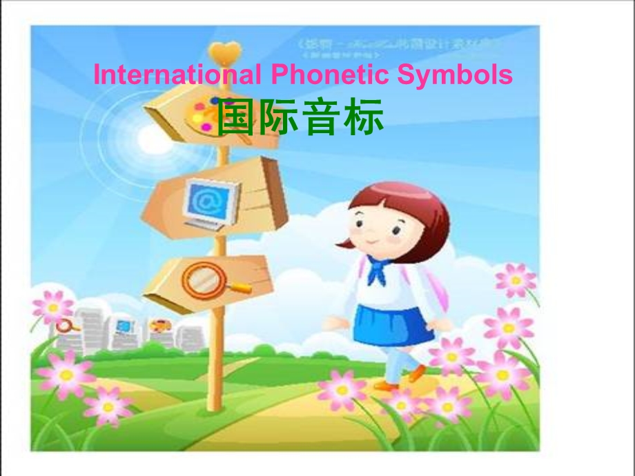 《国际音标》PPT课件.ppt_第1页