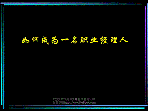 赢在职场经典实用课件：职业经理培训讲义(复旦大学演示版).ppt