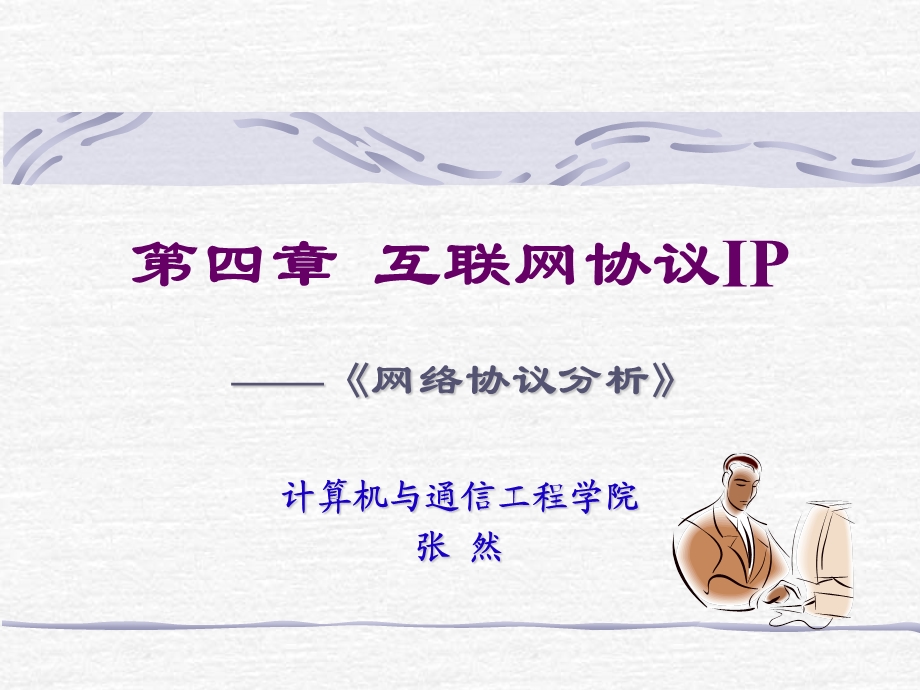 《互联网协议I》PPT课件.ppt_第1页