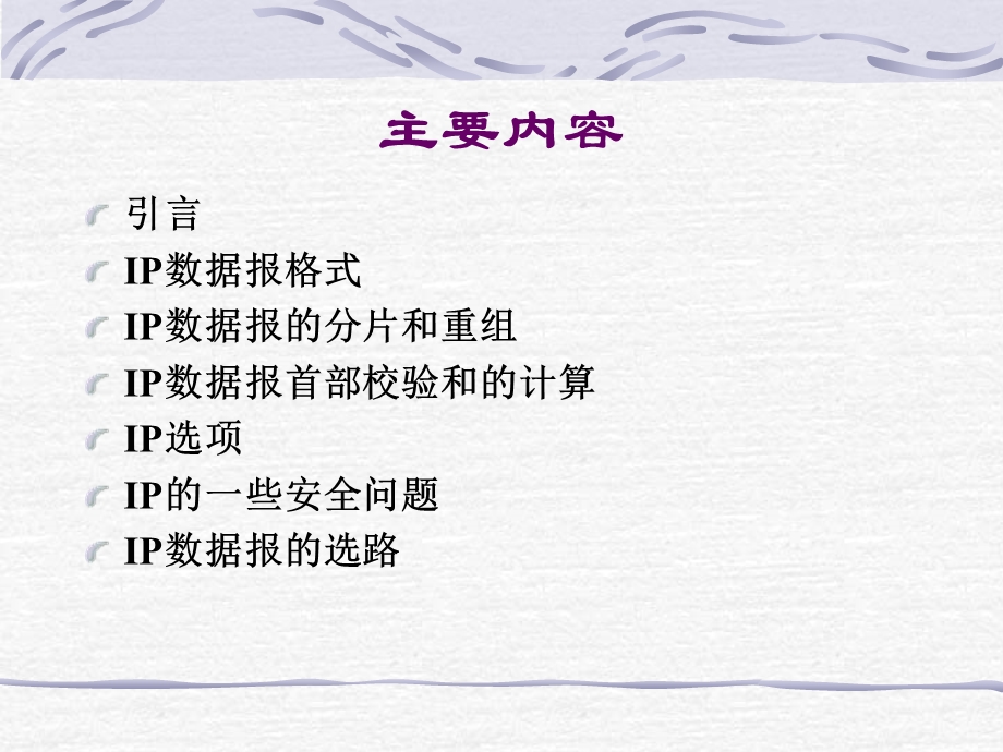 《互联网协议I》PPT课件.ppt_第2页