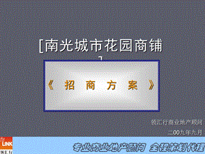 《商铺招商的方案》PPT课件.ppt