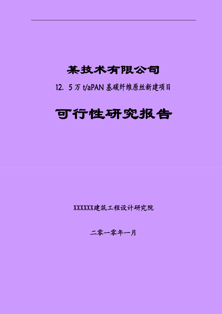 年产12.5万吨PAN基碳纤维原丝建设项目可行性研究报告(优秀甲级资质可研报告).doc_第1页