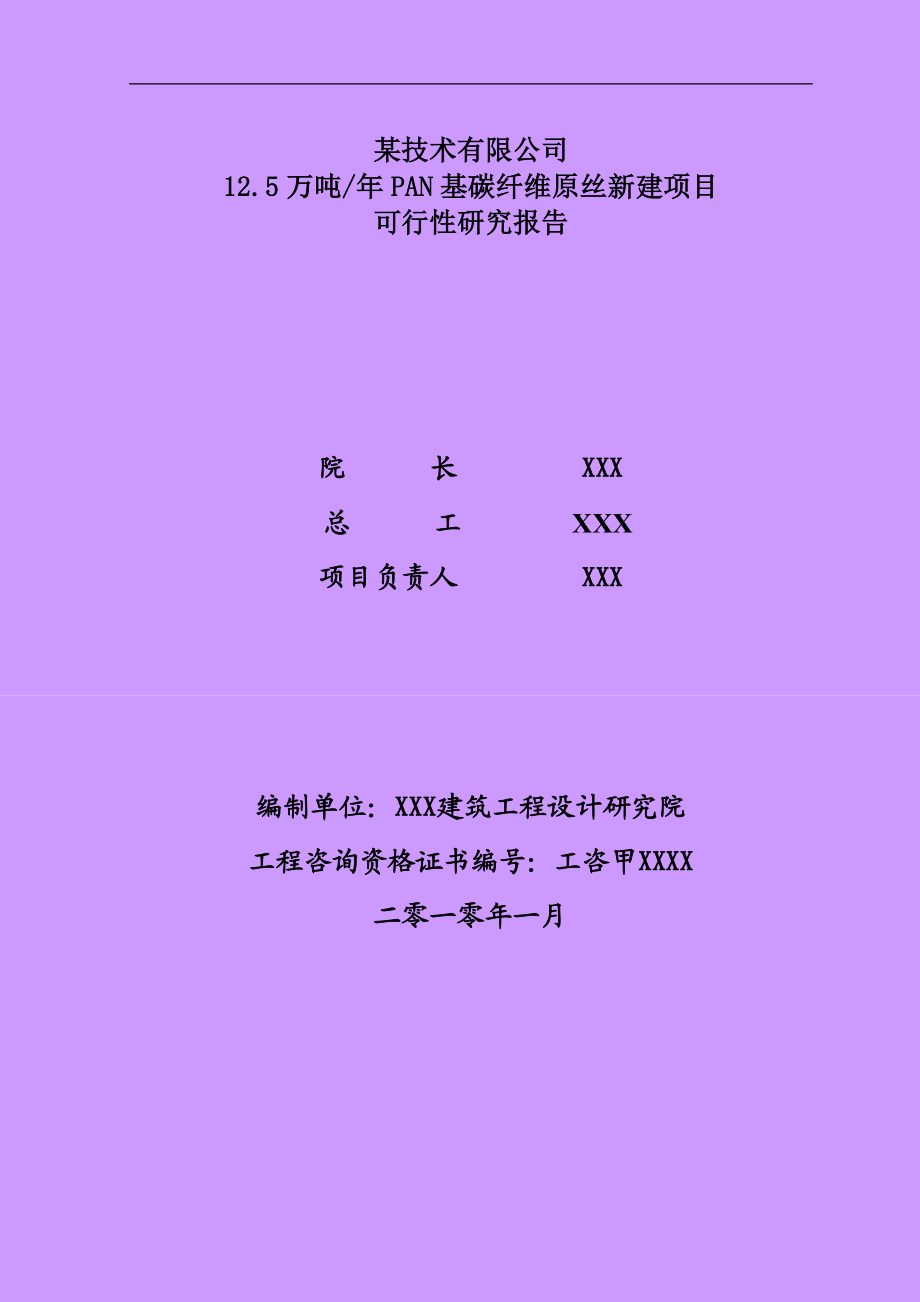 年产12.5万吨PAN基碳纤维原丝建设项目可行性研究报告(优秀甲级资质可研报告).doc_第2页