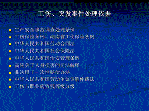 《工伤处理培训》PPT课件.ppt