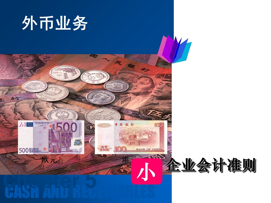 《外币业务更新》PPT课件.ppt_第1页