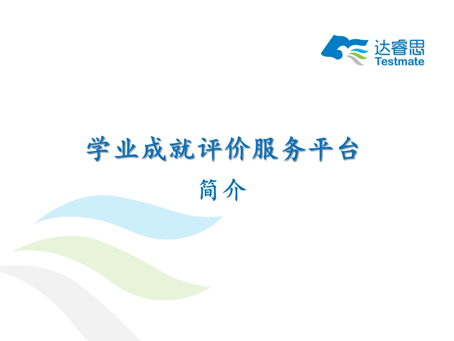 学业成就评价服务平台.ppt_第1页