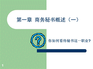 《商务秘书概述》PPT课件.ppt