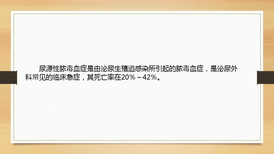 《尿源性脓毒血症》PPT课件.ppt_第2页