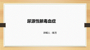 《尿源性脓毒血症》PPT课件.ppt