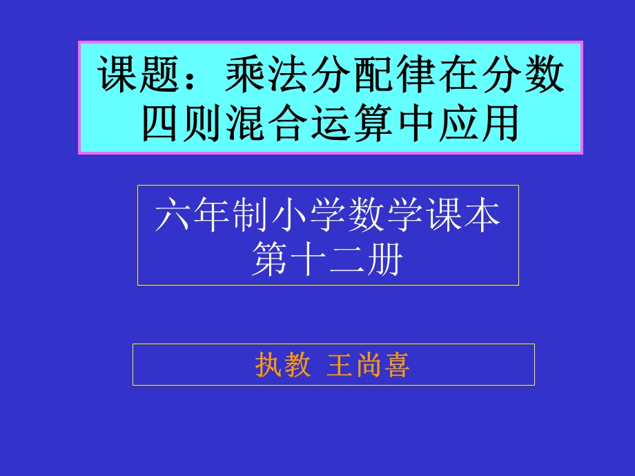 603课题：乘法分配律在分数四则混合运算中应用.ppt_第1页