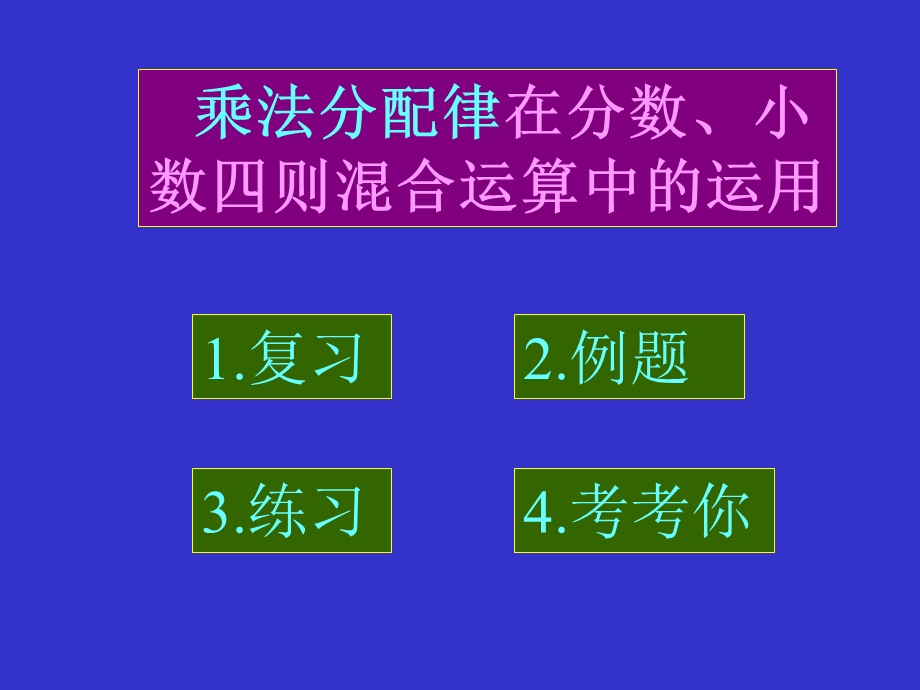 603课题：乘法分配律在分数四则混合运算中应用.ppt_第2页