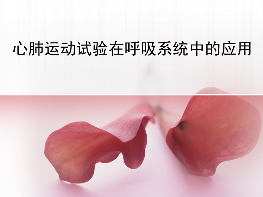 《心肺运动试验》PPT课件.ppt_第1页