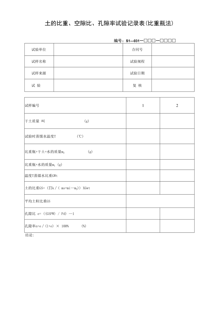 土的比重、空隙比、孔隙率试验记录表(比重瓶法).docx_第1页