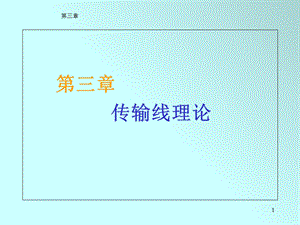 《传输线理论》PPT课件.ppt