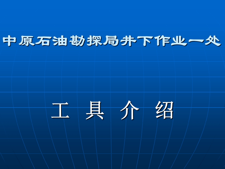 《修井工具简介》PPT课件.ppt_第2页