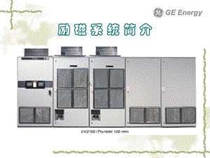 《励磁系统简介》PPT课件.ppt