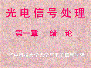 《光电信号处》PPT课件.ppt