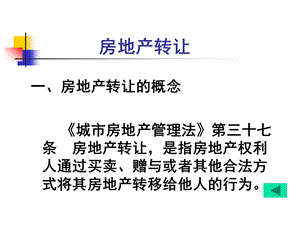 《房地产转让》PPT课件.ppt