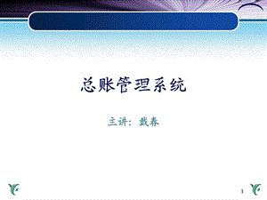 《总账管理系统》PPT课件.ppt