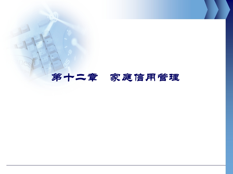 《家庭信用管理》PPT课件.ppt_第1页