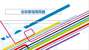 《北非摩洛哥风格》PPT课件.ppt