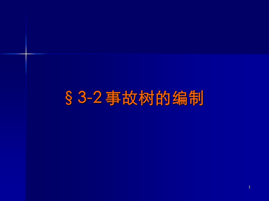 《事故树的编制》PPT课件.ppt_第1页