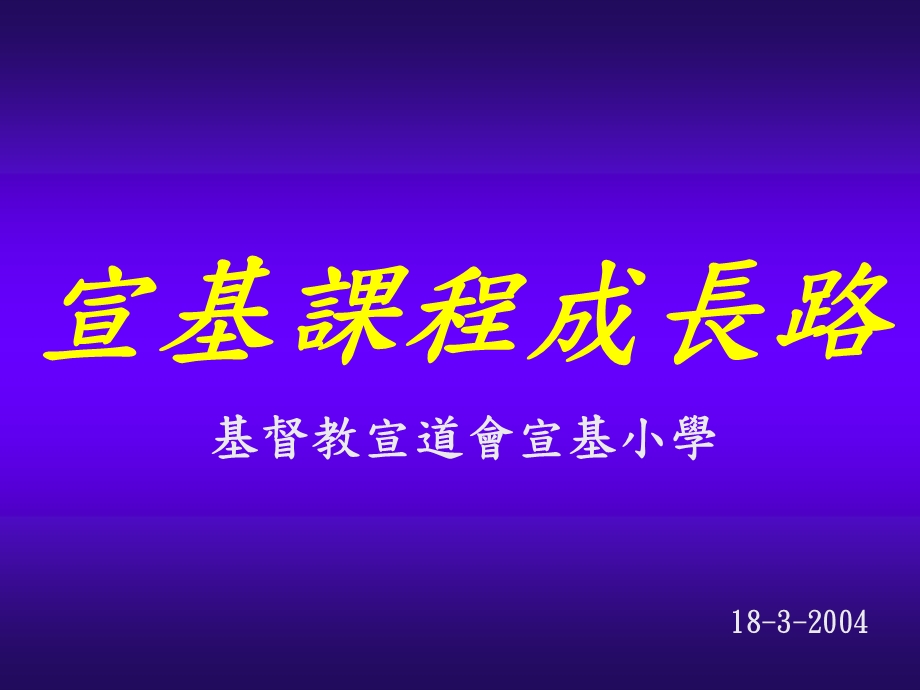 《宣基课程成长路》PPT课件.ppt_第1页