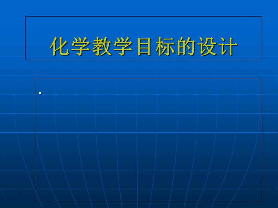 《化学教学目标》PPT课件.ppt_第1页